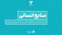 ستاد فرهنگسازی اقتصاد دانش بنیان آسیب شناسی منابع انسانی، جذب نیرو، تیم سازی